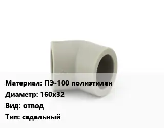 Отвод ПЭ-100 полиэтилен 160х32 отвод седельный